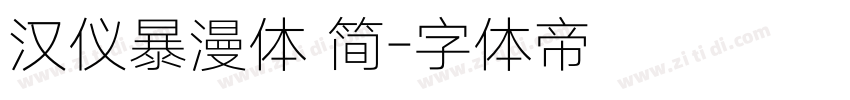 汉仪暴漫体 简字体转换